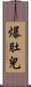爆肚兒 Scroll