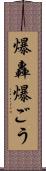 爆轟 Scroll