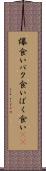 爆食い Scroll