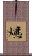 爊 Scroll