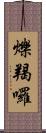 爍羯囉 Scroll