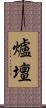 爐壇 Scroll