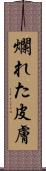 爛れた皮膚 Scroll