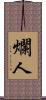 爛人 Scroll