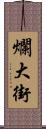 爛大街 Scroll