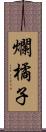 爛橘子 Scroll