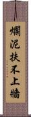 爛泥扶不上牆 Scroll