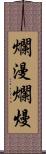 爛漫;爛熳 Scroll