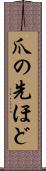 爪の先ほど Scroll