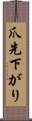 爪先下がり Scroll