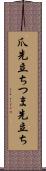 爪先立ち Scroll