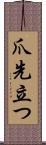 爪先立つ Scroll