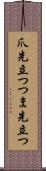 爪先立つ Scroll