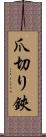 爪切り鋏 Scroll