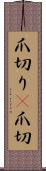 爪切り(P) Scroll