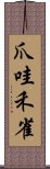 爪哇禾雀 Scroll