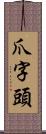 爪字頭 Scroll