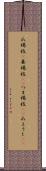 爪楊枝(P) Scroll