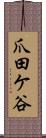 爪田ケ谷 Scroll