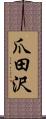 爪田沢 Scroll