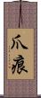 爪痕 Scroll