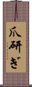 爪研ぎ Scroll