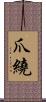 爪繞 Scroll