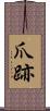 爪跡 Scroll