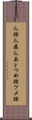 爪跡 Scroll