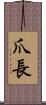 爪長 Scroll