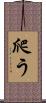 爬う Scroll