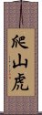 爬山虎 Scroll