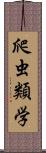 爬虫類学 Scroll