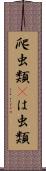 爬虫類(P) Scroll