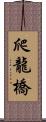 爬龍橋 Scroll
