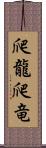 爬龍 Scroll