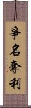 爭名奪利 Scroll