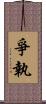 爭執 Scroll