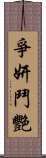 爭妍鬥艷 Scroll