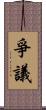 爭議 Scroll