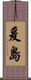 爰島 Scroll