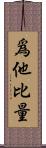 爲他比量 Scroll