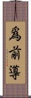 爲前導 Scroll