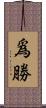 爲勝 Scroll
