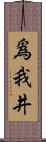爲我井 Scroll
