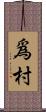 爲村 Scroll