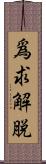 爲求解脫 Scroll