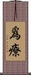 爲療 Scroll