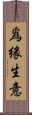 爲緣生意 Scroll