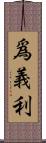 爲義利 Scroll